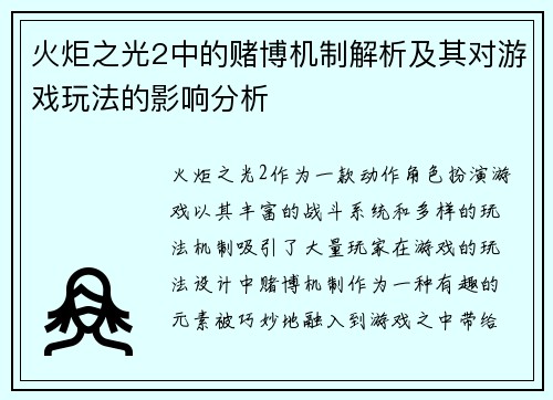 火炬之光2中的赌博机制解析及其对游戏玩法的影响分析