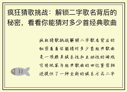 疯狂猜歌挑战：解锁二字歌名背后的秘密，看看你能猜对多少首经典歌曲