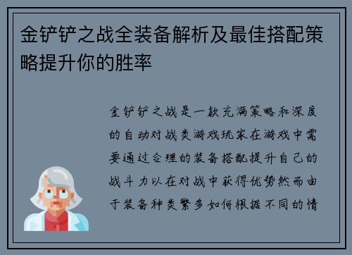 金铲铲之战全装备解析及最佳搭配策略提升你的胜率