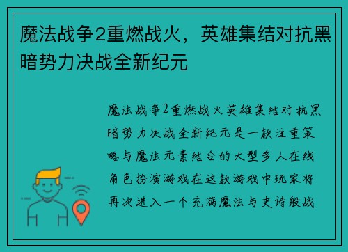 魔法战争2重燃战火，英雄集结对抗黑暗势力决战全新纪元