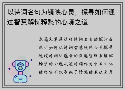 以诗词名句为镜映心灵，探寻如何通过智慧解忧释愁的心境之道