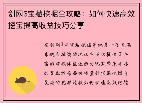 剑网3宝藏挖掘全攻略：如何快速高效挖宝提高收益技巧分享
