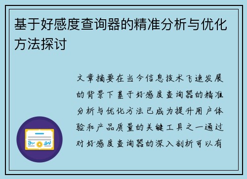 基于好感度查询器的精准分析与优化方法探讨
