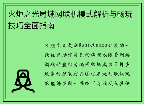 火炬之光局域网联机模式解析与畅玩技巧全面指南