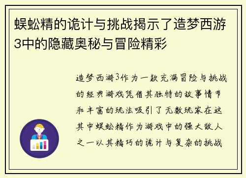 蜈蚣精的诡计与挑战揭示了造梦西游3中的隐藏奥秘与冒险精彩