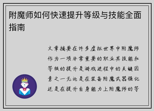 附魔师如何快速提升等级与技能全面指南