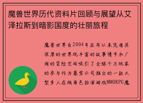 魔兽世界历代资料片回顾与展望从艾泽拉斯到暗影国度的壮丽旅程