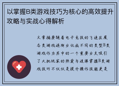 以掌握B类游戏技巧为核心的高效提升攻略与实战心得解析