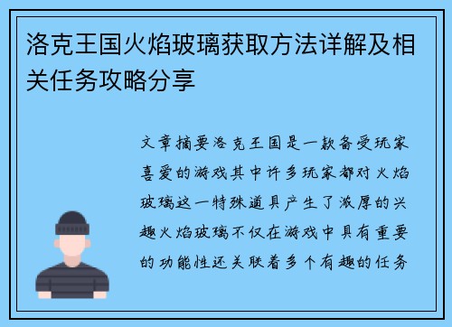 洛克王国火焰玻璃获取方法详解及相关任务攻略分享