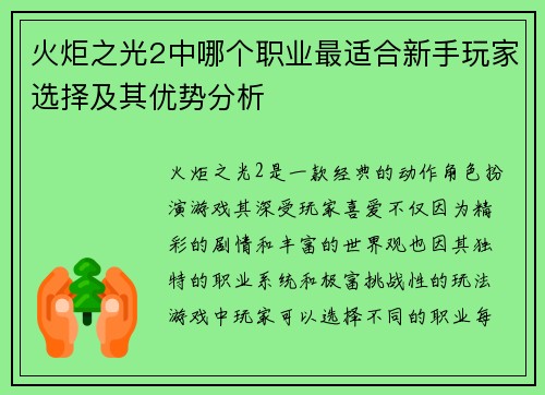 火炬之光2中哪个职业最适合新手玩家选择及其优势分析