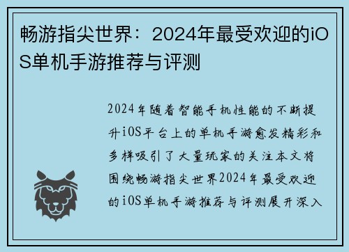 畅游指尖世界：2024年最受欢迎的iOS单机手游推荐与评测