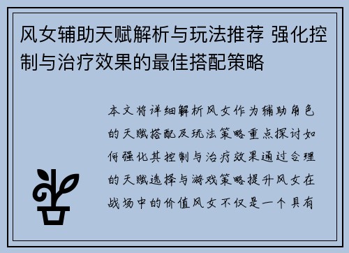 风女辅助天赋解析与玩法推荐 强化控制与治疗效果的最佳搭配策略