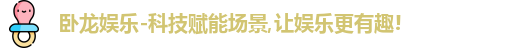 l卧龙娱乐ogo